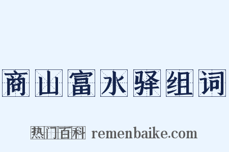 商山富水驿组词是什么意思的图片